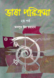 ভাষা পরিক্রমা -২ পর্ব image
