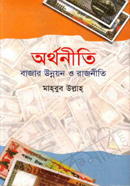 অর্থনীতি : বাজার উন্নয়ন ও রাজনীতি