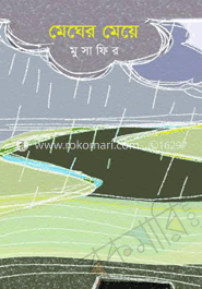 মেঘের মেয়ে