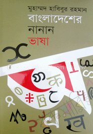 বাংলাদেশের নানান ভাষা