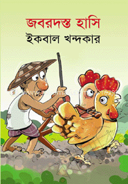 জবরদস্ত হাসি