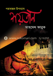 শয়তান