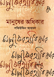 মানুষের অধিকার