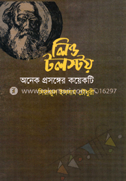 লিওটলস্টয় : অনেক প্রসঙ্গের কয়েকটি