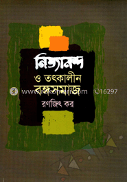 নিত্যানন্দ ও তৎকালীন বঙ্গসমাজ