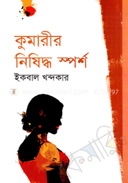 কুমারীর নিষিদ্ধ স্পর্শ