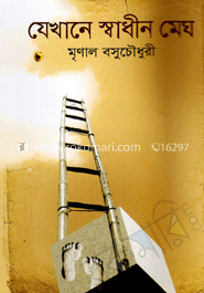 যেখানে স্বাধীন মেঘ