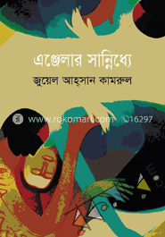 এঞ্জেলার সান্নিধ্যে 