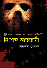 নিঃশব্দ আততায়ী