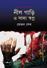 নীল গাড়ি ও সাদা স্বপ্ন