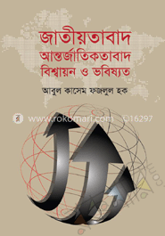 জাতীয়তাবাদ আন্তর্জাতিকতাবাদ বিশ্বায়ন ও ভবিষ্যৎ