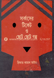 সার্কাসের টিকেট ও ছোট ছোট গল্প
