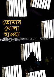 তোমার খোলা হাওয়া
