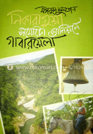 নিকারাগুয়া : সমোটো ক্যানিয়নে গাবরিয়েলা