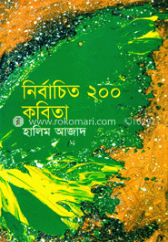 নির্বাচিত ২০০ কবিতা