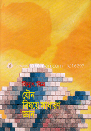 যৌন বিষয়ে সাধারণ জ্ঞান