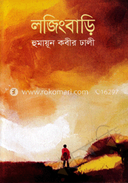 লজিংবাড়ি