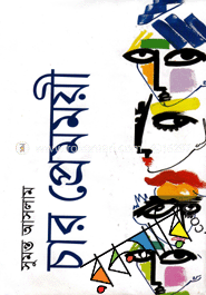 চার প্রেমময়ী