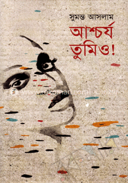 আশ্চর্য তুমিও!