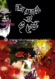 বিল্লা রাজাকার এবং সেই ছেলেটি