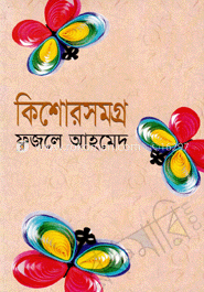 কিশোরসমগ্র