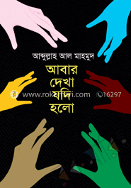 আবার দেখা যদি হলো