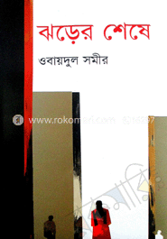 ঝড়ের শেষে