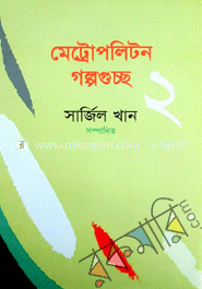 মেট্রোপলিটন গল্পগুচ্ছ-২ 