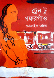 ট্রেন টু গফরগাঁও