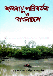 জলবায়ু পরিবর্তন ও বাংলাদেশ