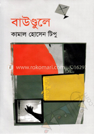 বাউণ্ডুলে