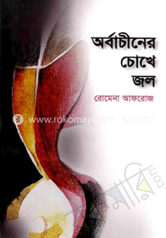 অর্বাচীনের চোখে জল 