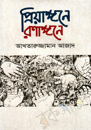 প্রিয়াঙ্গনে রণাঙ্গনে