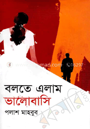 বলতে এলাম ভালোবাসি