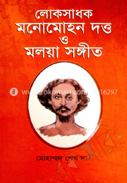 লোকসাধক মনোমোহন দত্ত ও মলয়া সঙ্গীত