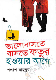 ভালোবাসতে বাসতে ফতুর হওয়ার আগে