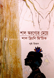 শাল অরণ্যের মেয়ে শাল ব্রিংনি মি’ চিক