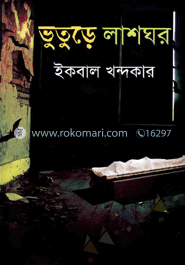 ভুতুড়ে লাশঘর