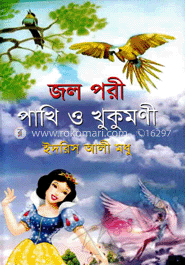 জল পরী পাখি ও খুকুমণী