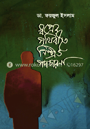 স্বপ্নের পৃথিবীতে নিষ্প্রভ পদচারণা 	