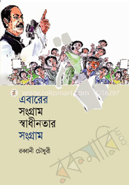 এবারের সংগ্রাম স্বাধীনতার সংগ্রাম