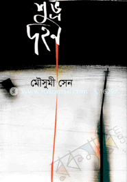 শুভ্র দহন