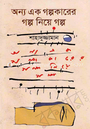 অন্য এক গল্পকারের গল্প নিয়ে গল্প image