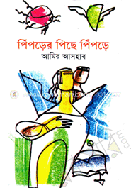 পিঁপড়ের পিছে পিঁপড়ে