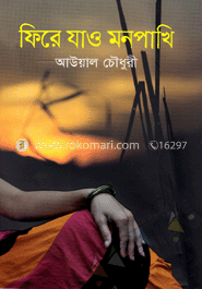 ফিরে যাও মনপাখি image