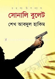 সোনালি বুলেট