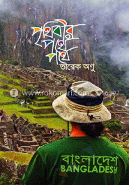 পৃথিবীর পথে পথে