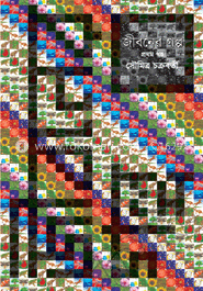 জীবনের গল্প (প্রথম খন্ড) image