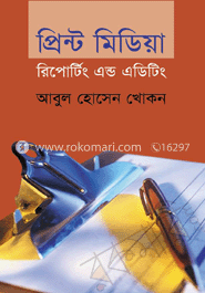 প্রিন্ট মিডিয়া রির্পোটিং এন্ড এডিটিং