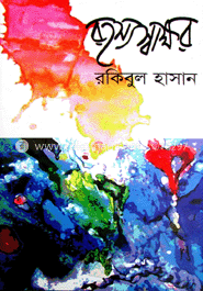 রহস্যস্বাক্ষর